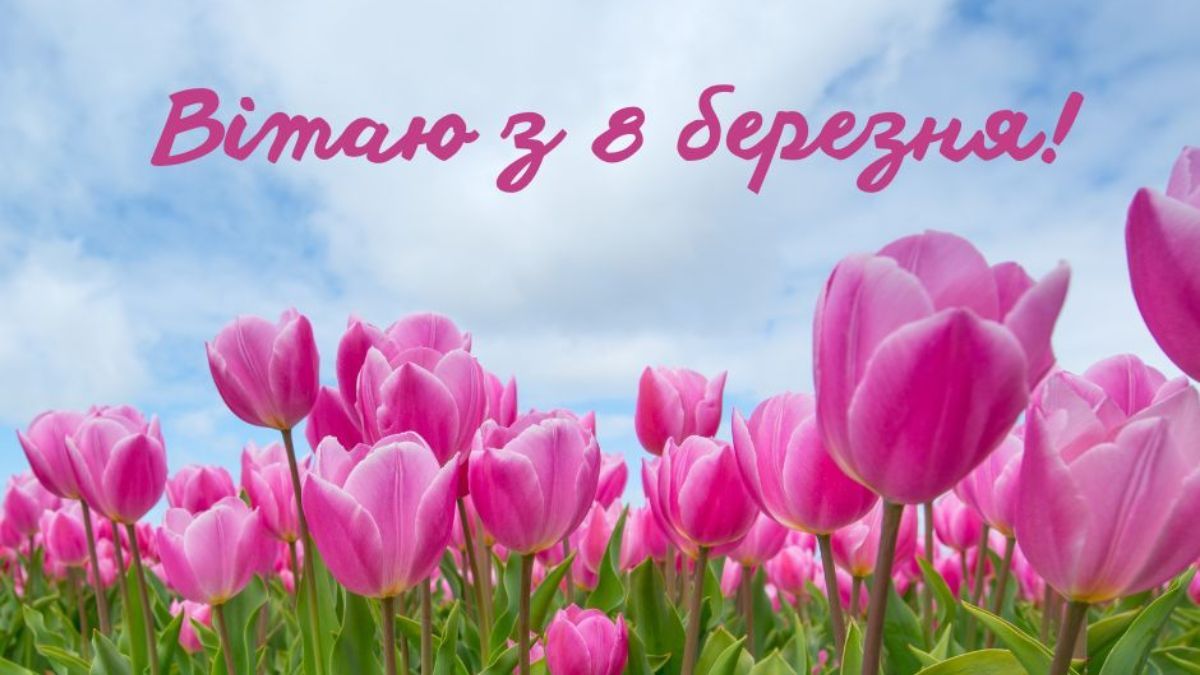 Привітання з 8 березня Привітання з 8 березня