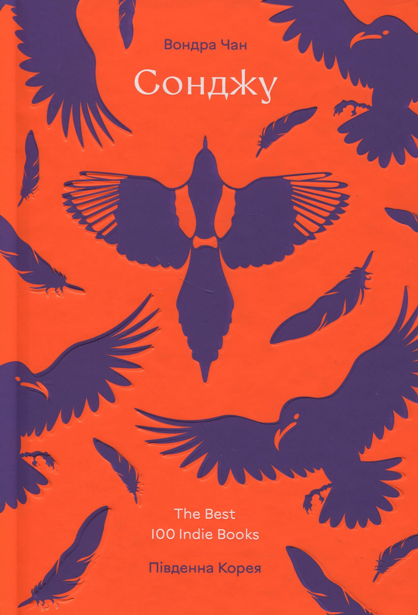 Сонджу Сонджу