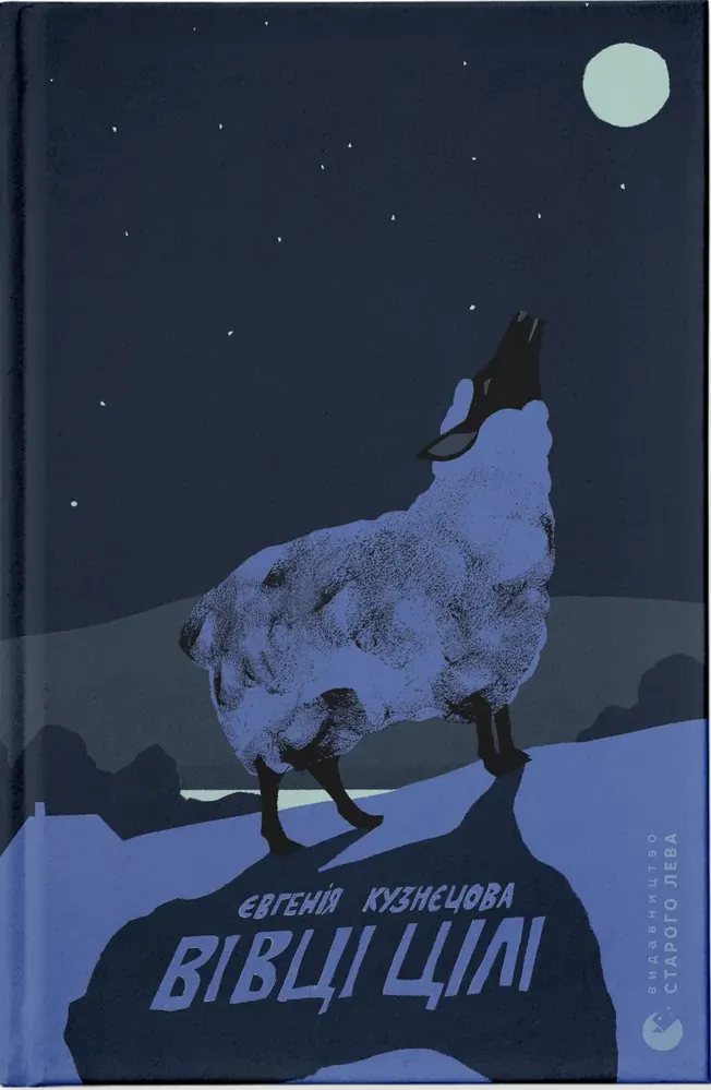 Овцы целы Овцы целы