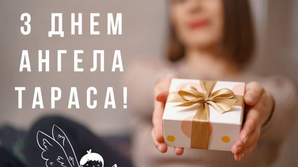 День ангела Тараса 2025