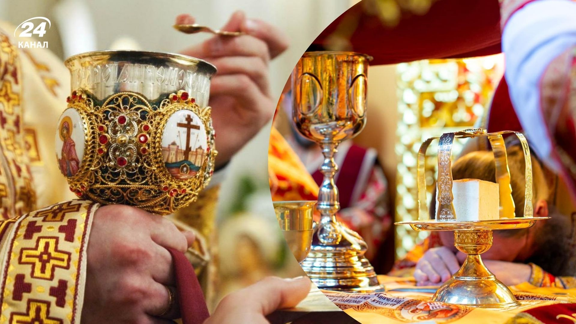 Святое Причастие Святое Причастие