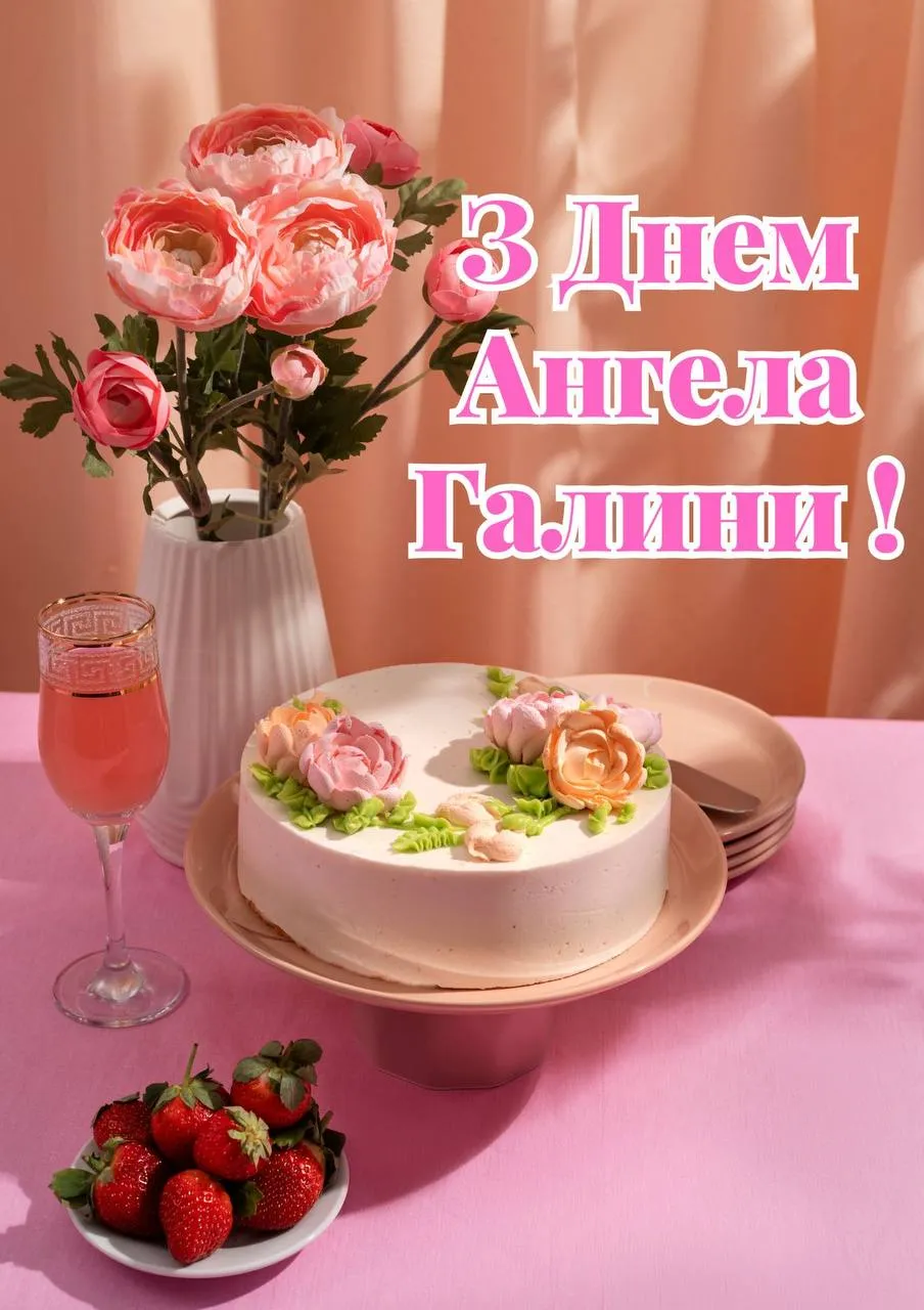 Привітання з Днем ангела Галини 2025 Привітання з Днем ангела Галини 2025