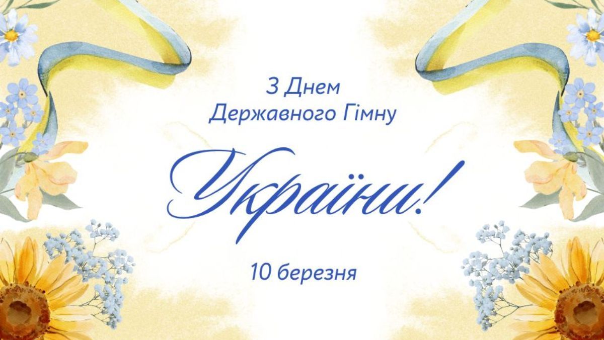 День Державного Гімну України День Державного Гімну України