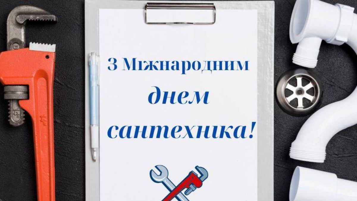 Міжнародний день сантехніка 2025 Міжнародний день сантехніка 2025