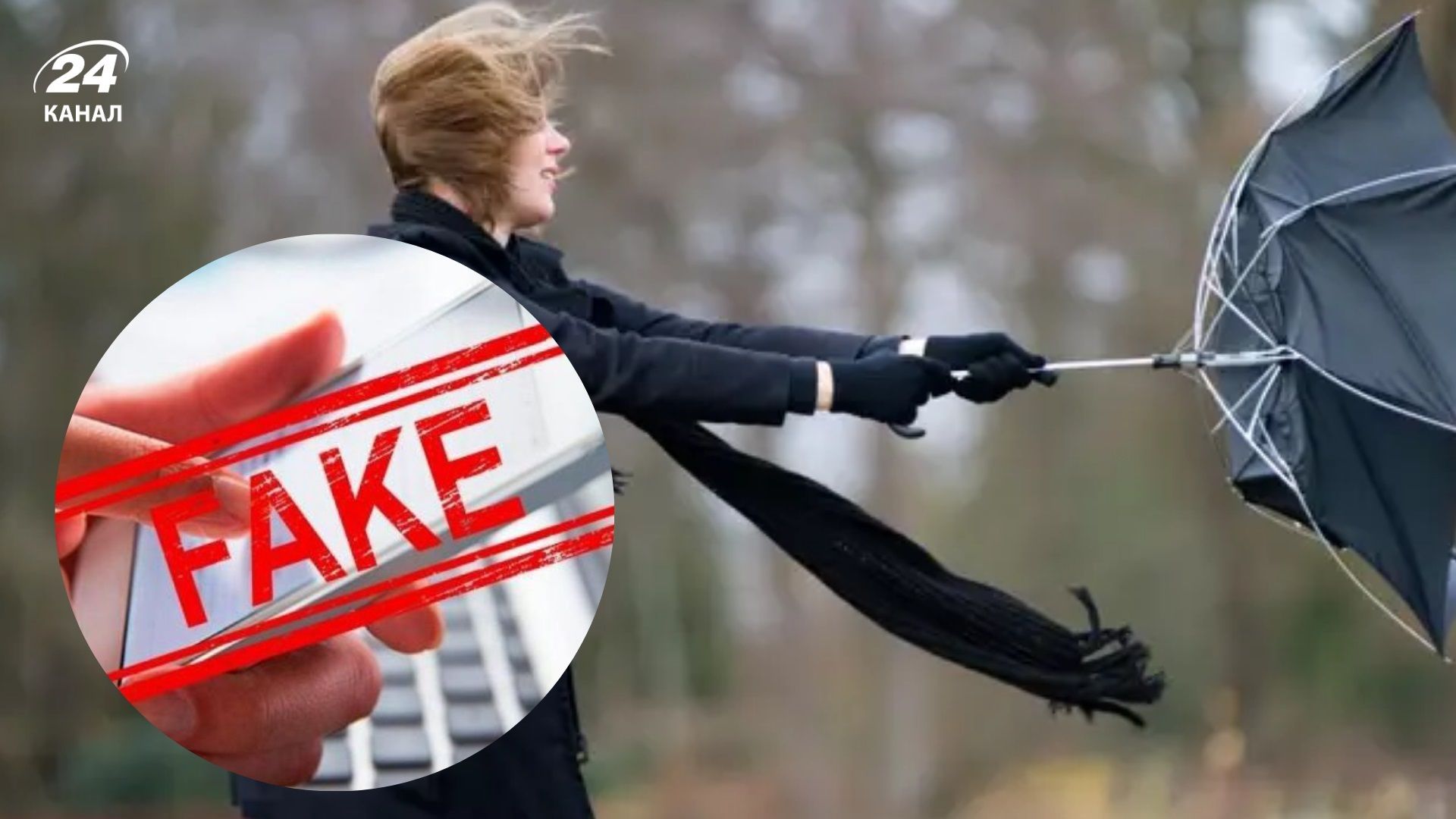 Фейк про потужний ураган в Україні: Укргідрометцентр дав офіційну заяву - 24 Канал Фейк про потужний ураган в Україні: Укргідрометцентр дав офіційну заяву - 24 Канал