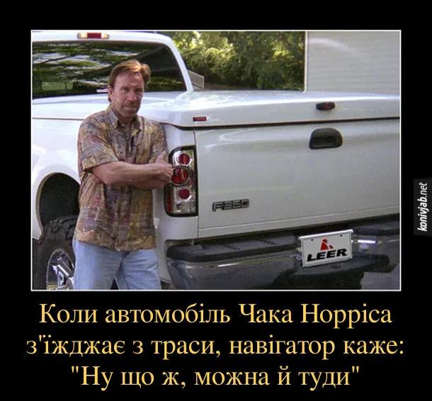 Чака Норріса боїться навіть навігатор Чака Норріса боїться навіть навігатор