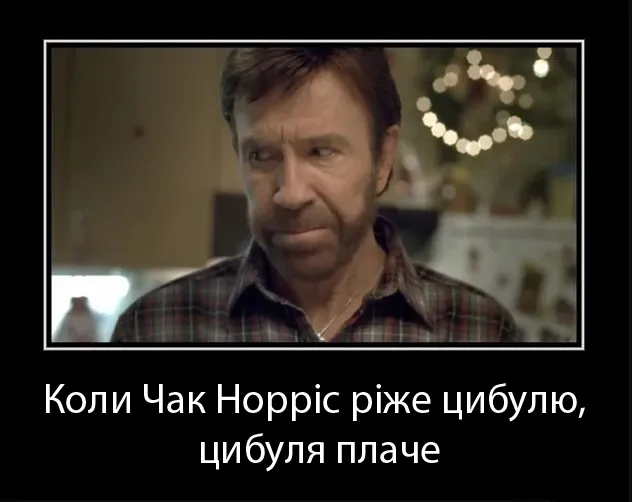 Чака Норріса боїться цибуля Чака Норріса боїться цибуля