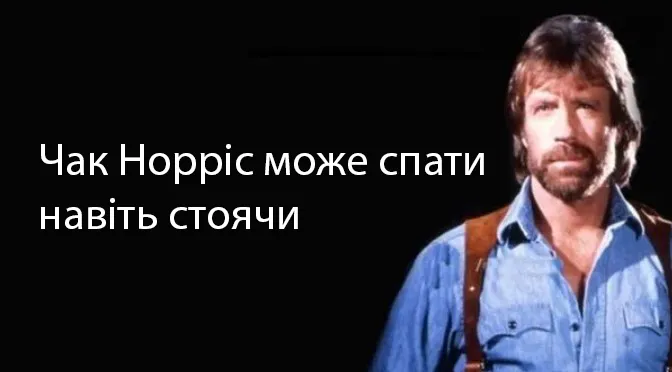 Чак Норріс спить стоячи