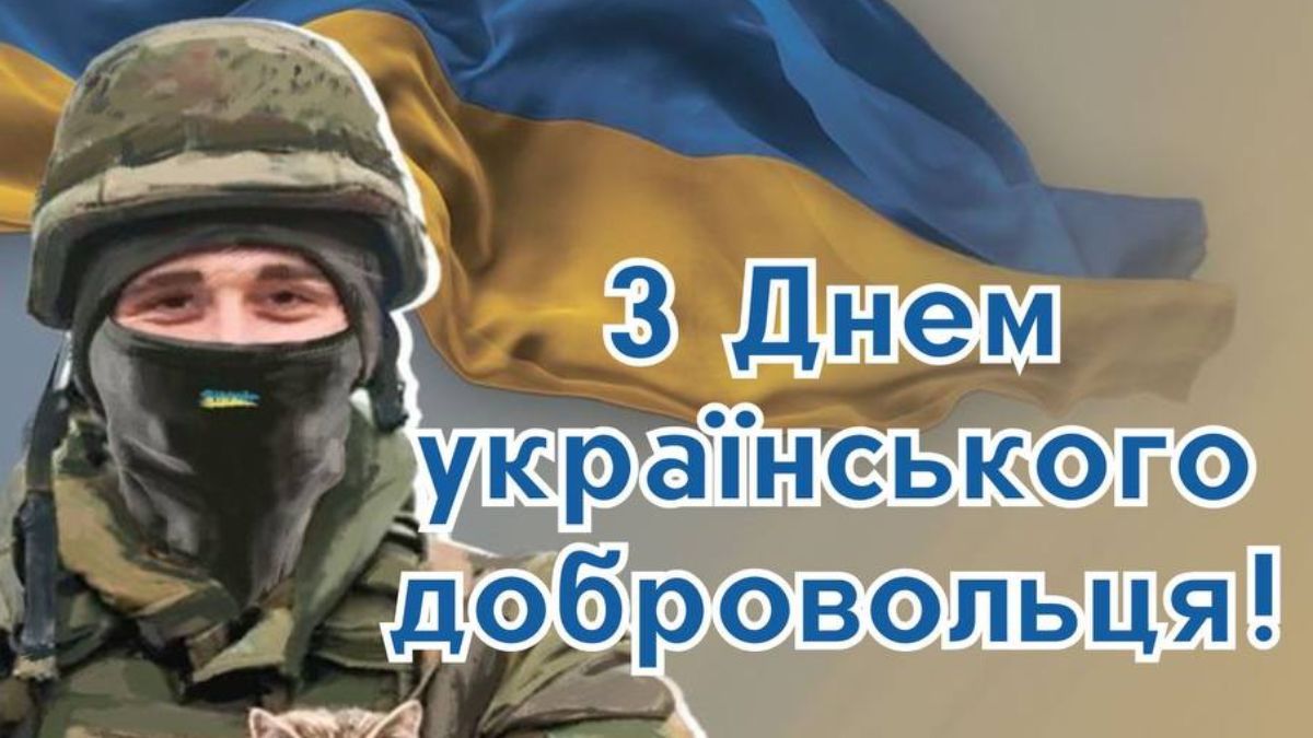 День украинского добровольца 2025 День украинского добровольца 2025