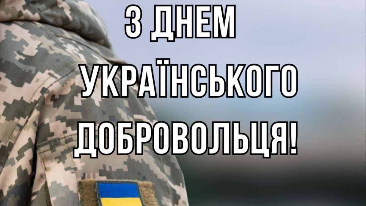 День українського добровольця 2025 День українського добровольця 2025