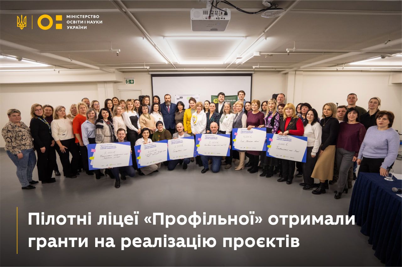 Реформа старшої школи - кілька пілотних ліцеїв отримали гранти Реформа старшої школи - кілька пілотних ліцеїв отримали гранти