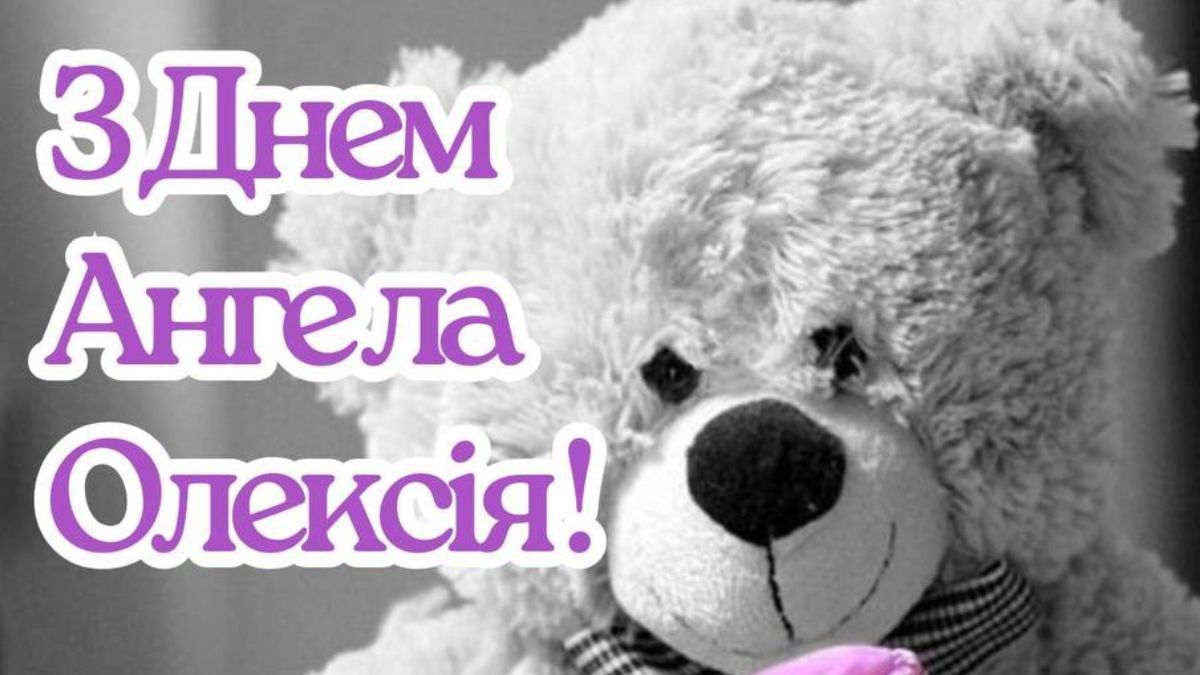 Привітання з Днем ангела Олексія 2025 Привітання з Днем ангела Олексія 2025