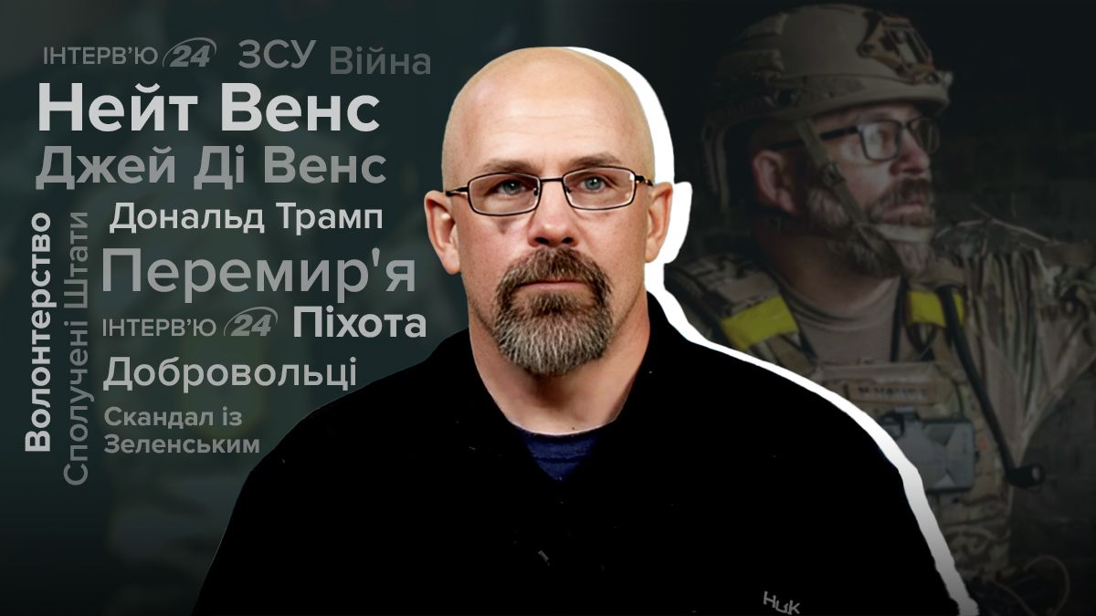 Нейт Вэнс рассказал о том, как воевал в Украине и как относится к брату Нейт Вэнс рассказал о том, как воевал в Украине и как относится к брату