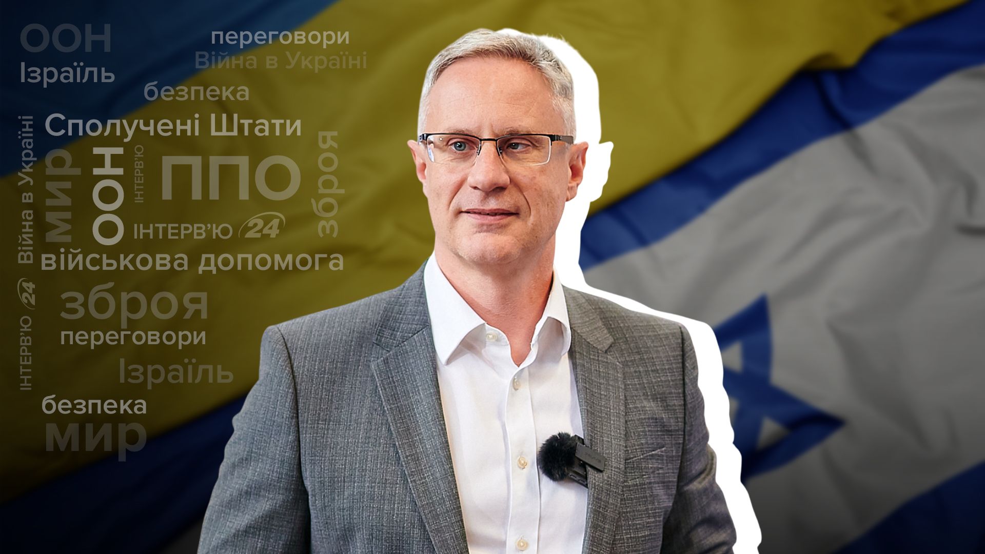 Посол Израиля в Украине Михаэль Бродский рассказал о помощи Украине Посол Израиля в Украине Михаэль Бродский рассказал о помощи Украине