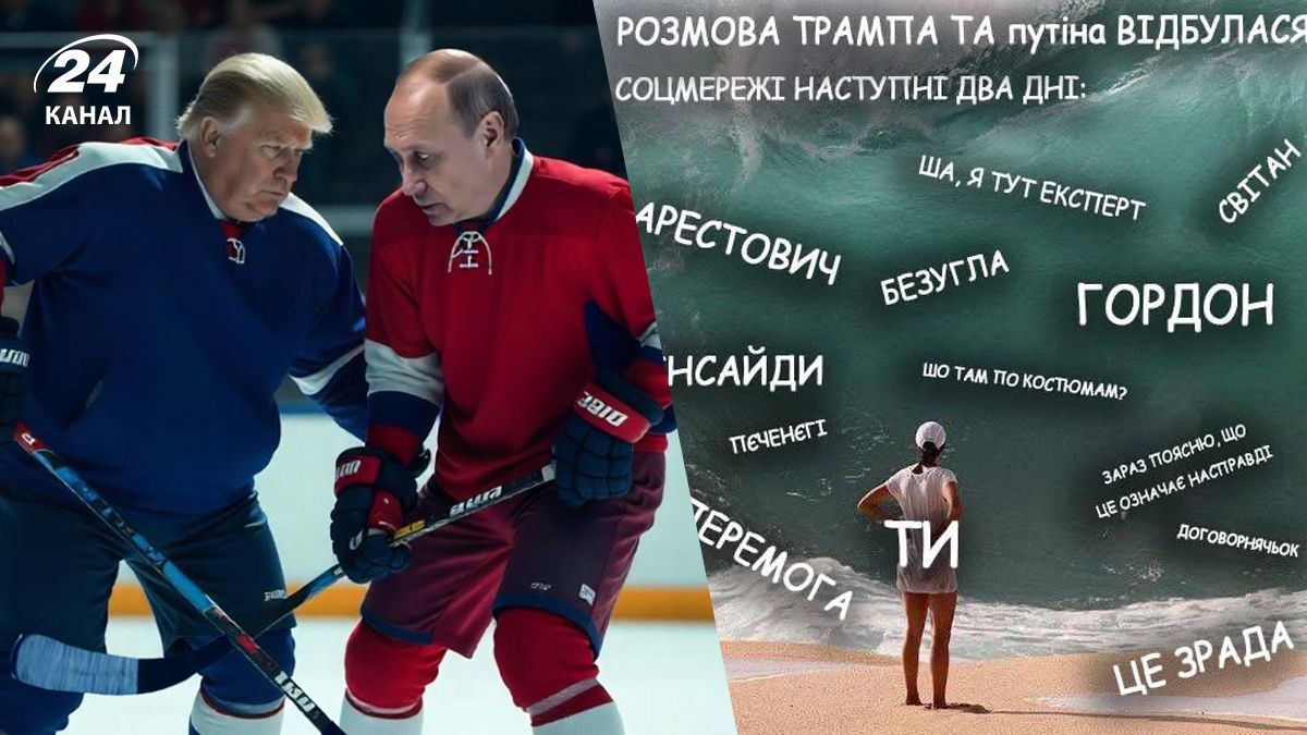 Розмова Трампа та Путіна 18.03.2025 породила багато мемеів у мережі Розмова Трампа та Путіна 18.03.2025 породила багато мемеів у мережі