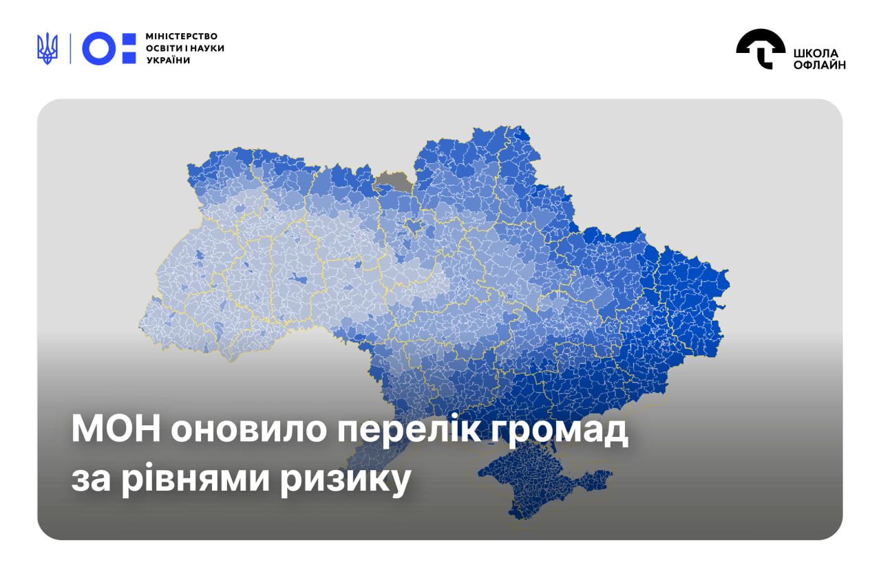 Образование во время войны - в Украине обновили перечень общин по уровню риска Образование во время войны - в Украине обновили перечень общин по уровню риска