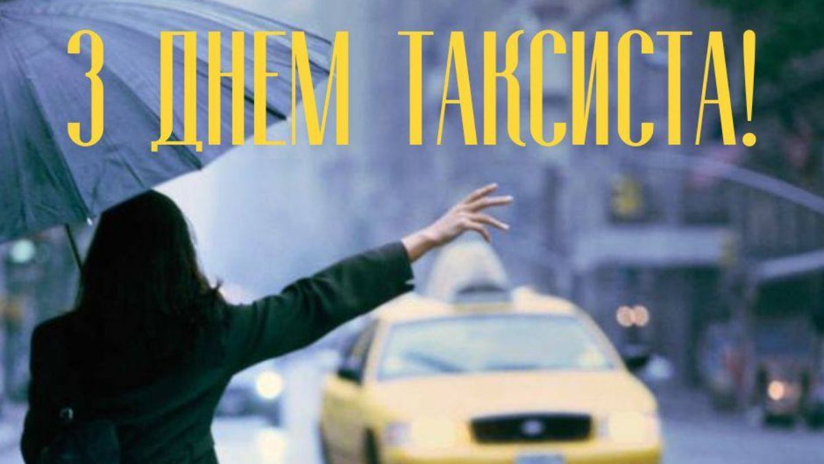 День таксиста: привітання зі святом День таксиста: привітання зі святом