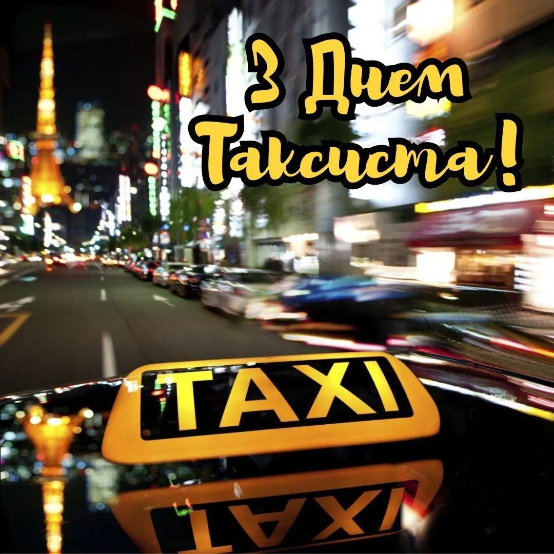 Привітання з Днем таксиста 2025 Привітання з Днем таксиста 2025