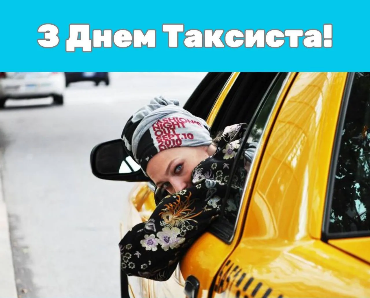 Привітання з Днем таксиста 2025 Привітання з Днем таксиста 2025