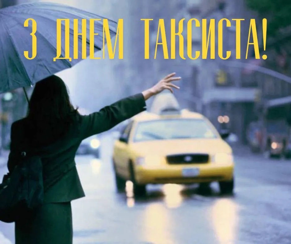 Привітання з Днем таксиста 2025 Привітання з Днем таксиста 2025