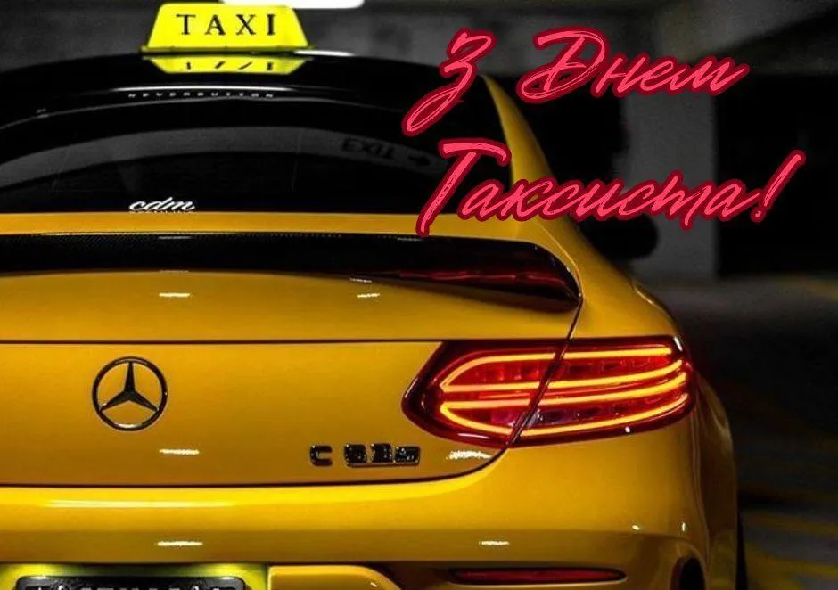 Привітання з Днем таксиста 2025 Привітання з Днем таксиста 2025