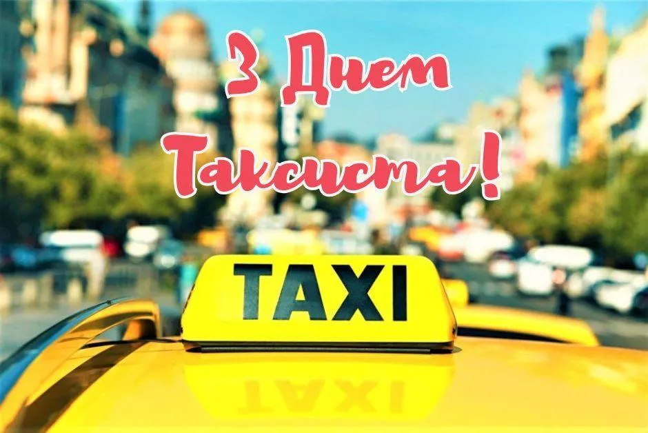 Привітання з Днем таксиста 2025 Привітання з Днем таксиста 2025