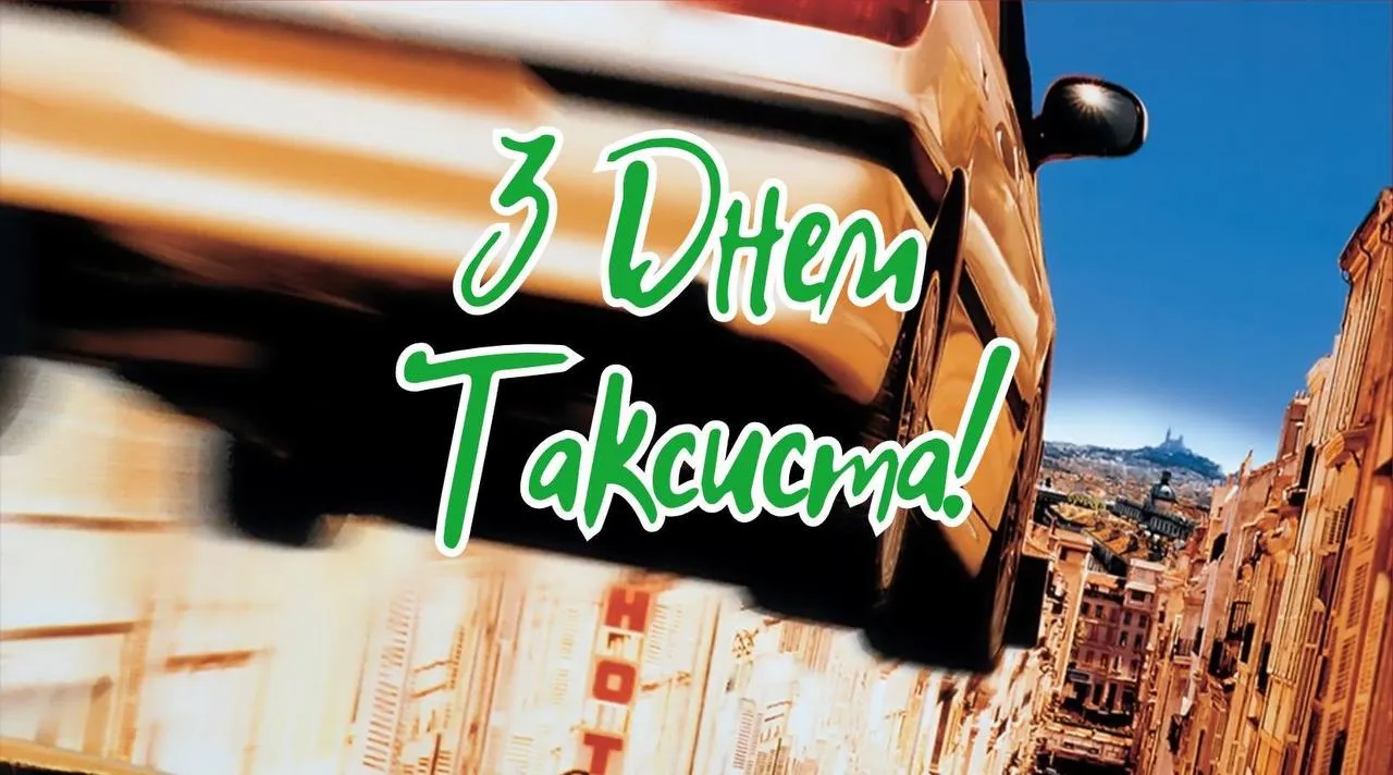 Привітання з Днем таксиста 2025 Привітання з Днем таксиста 2025