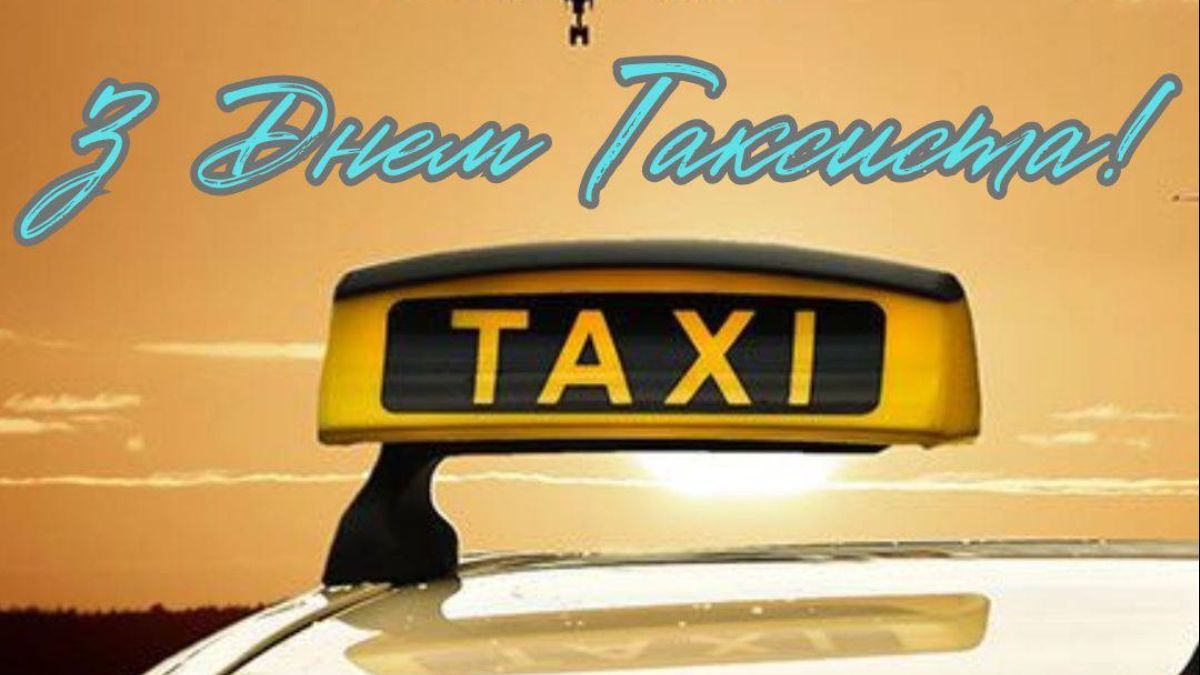 Поздравления с Днем таксиста 2025 Поздравления с Днем таксиста 2025