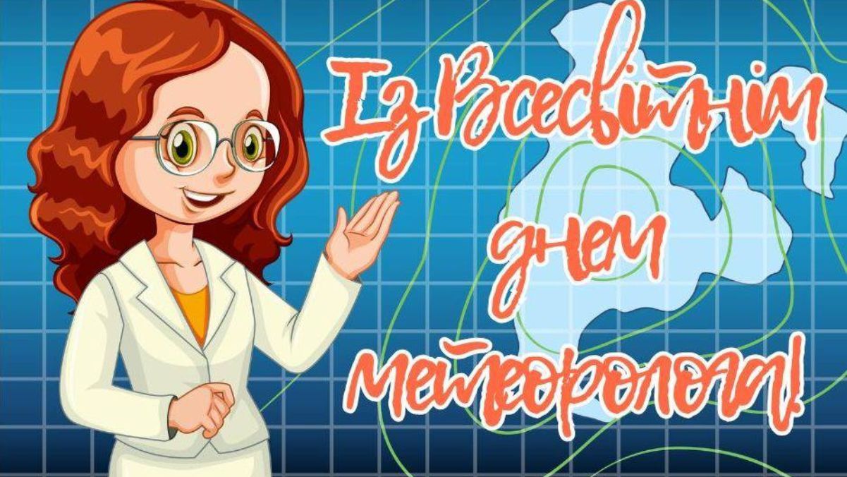 Всесвітній день метеоролога 2025 Всесвітній день метеоролога 2025