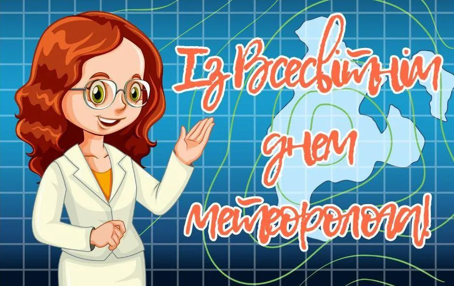Привітання з Днем метеоролога 2025 Привітання з Днем метеоролога 2025