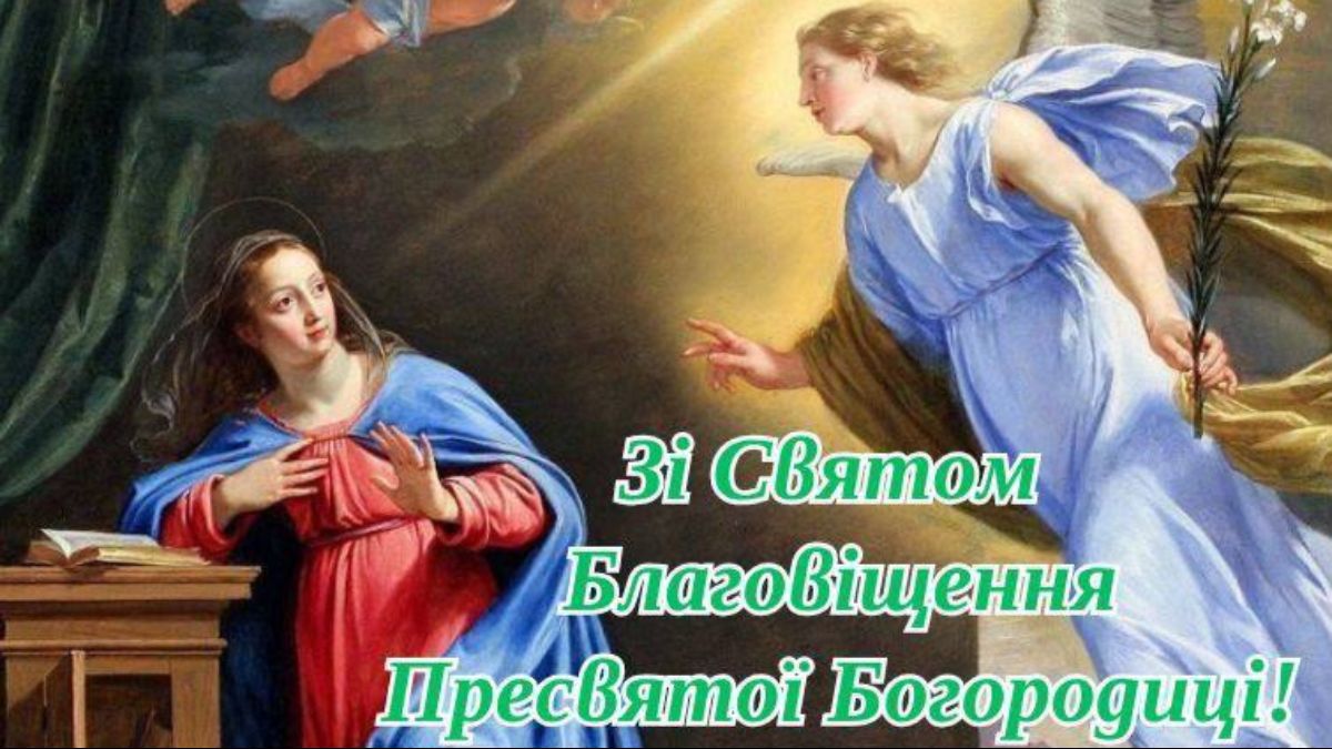 Привітання з Благовіщенням 2025 Привітання з Благовіщенням 2025