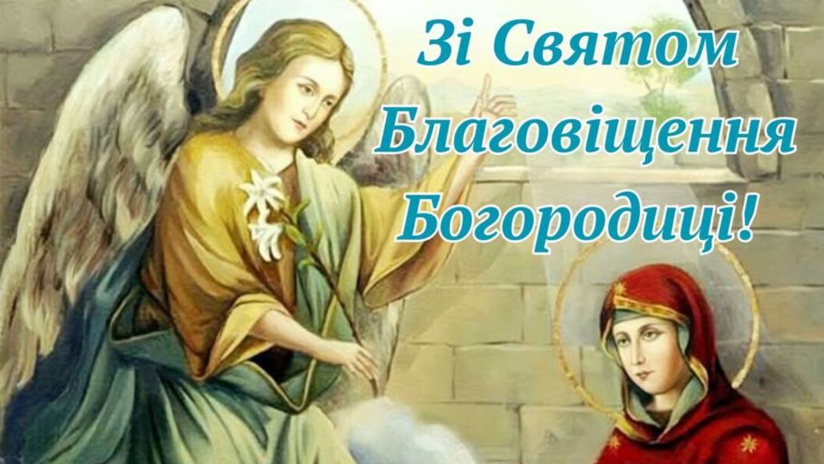 Привітання з Благовіщенням 2025 Привітання з Благовіщенням 2025