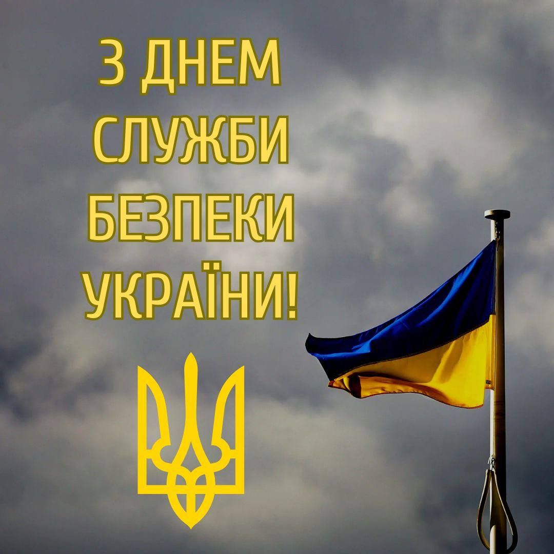 День СБУ 25 березня 2025 - як привітати у картинках і листівках - lifestyle 24