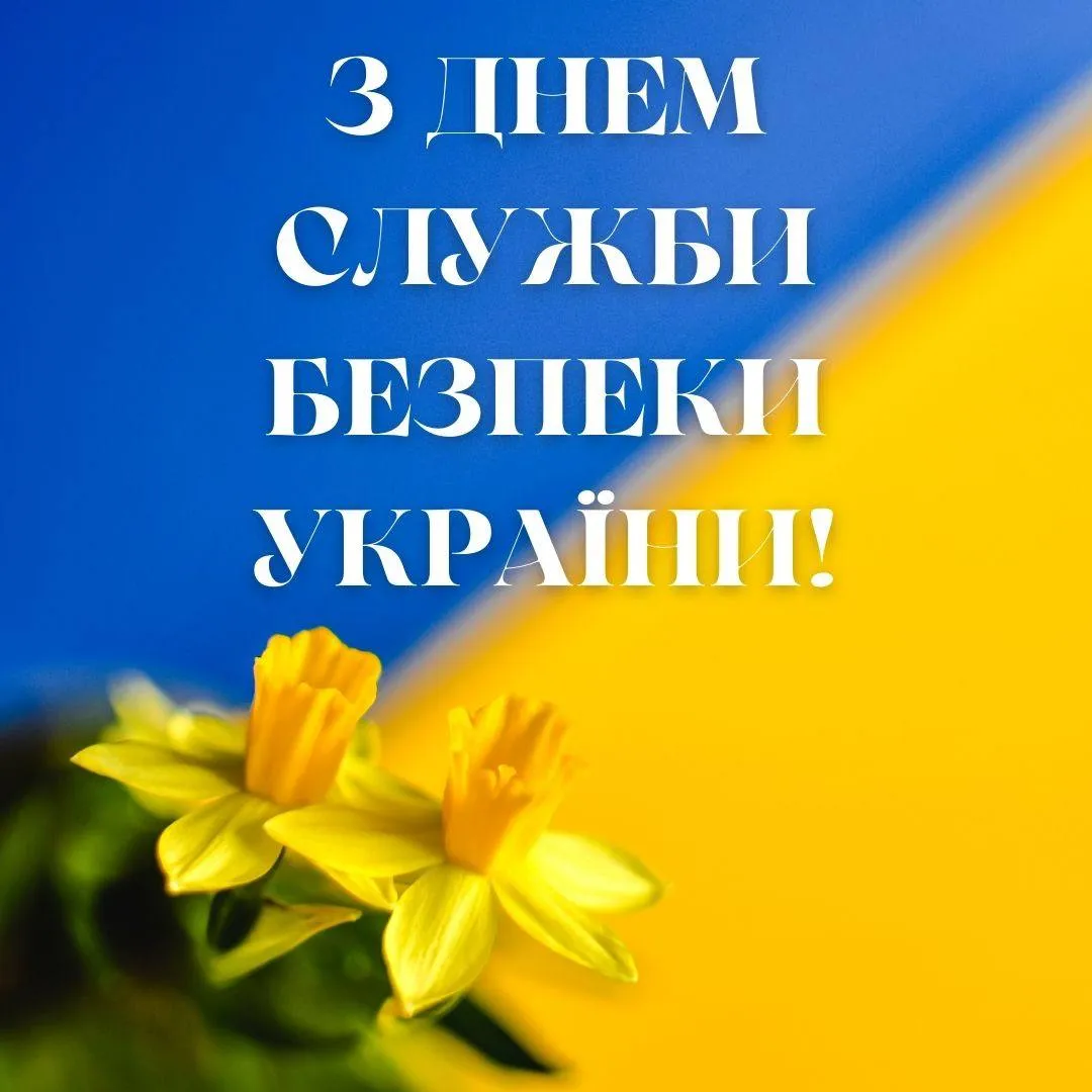 Привітання з Днем СБУ 2025 Привітання з Днем СБУ 2025