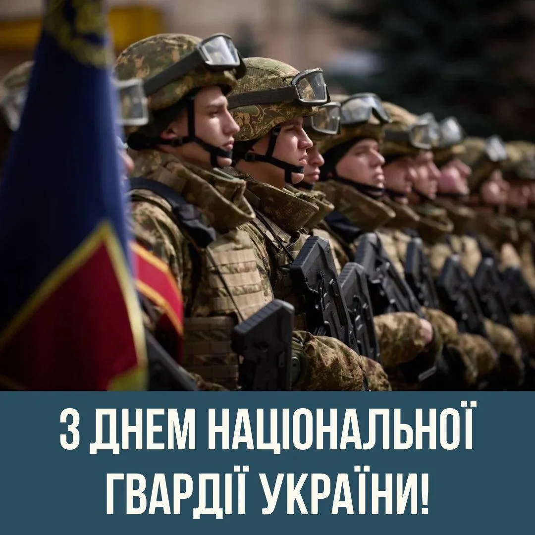 Привітання з Днем Нацгвардії України 2025 Привітання з Днем Нацгвардії України 2025