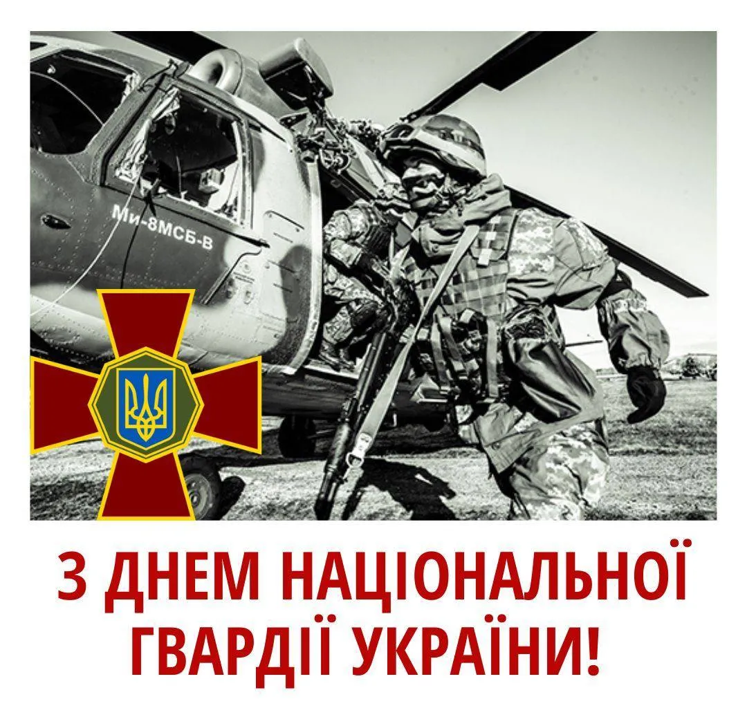Привітання з Днем Нацгвардії України 2025 Привітання з Днем Нацгвардії України 2025