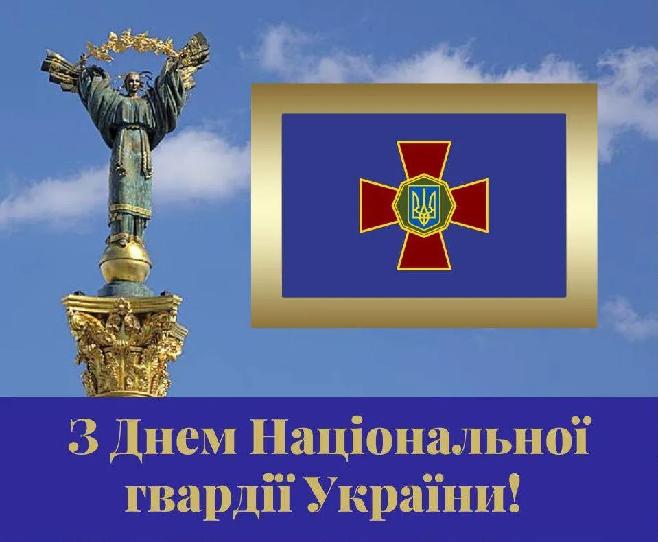 Привітання з Днем Нацгвардії України 2025 Привітання з Днем Нацгвардії України 2025