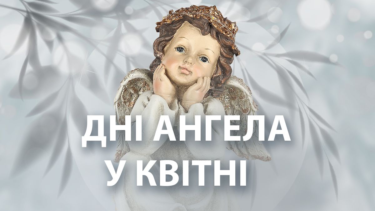 Дни ангела в апреле 2025 года Дни ангела в апреле 2025 года