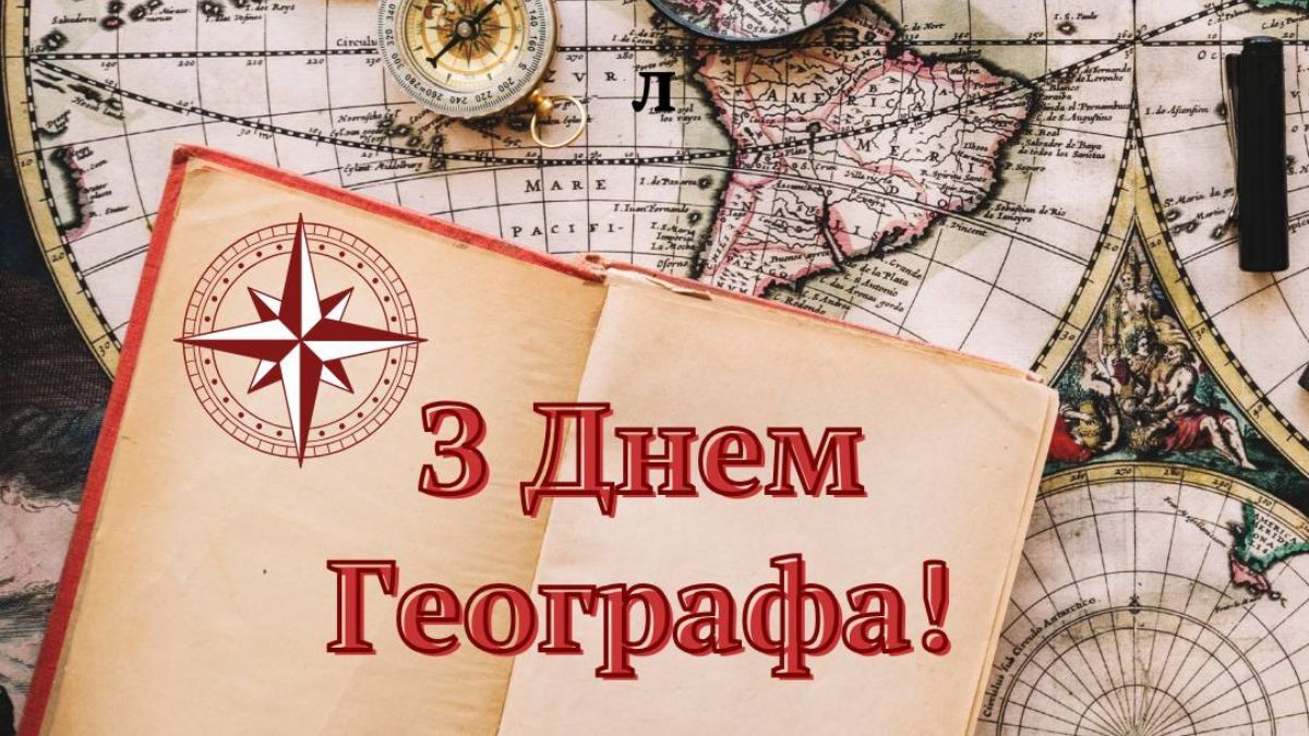Поздравления с Днем географа 2025 с Днем географа Поздравления с Днем географа 2025 с Днем географа