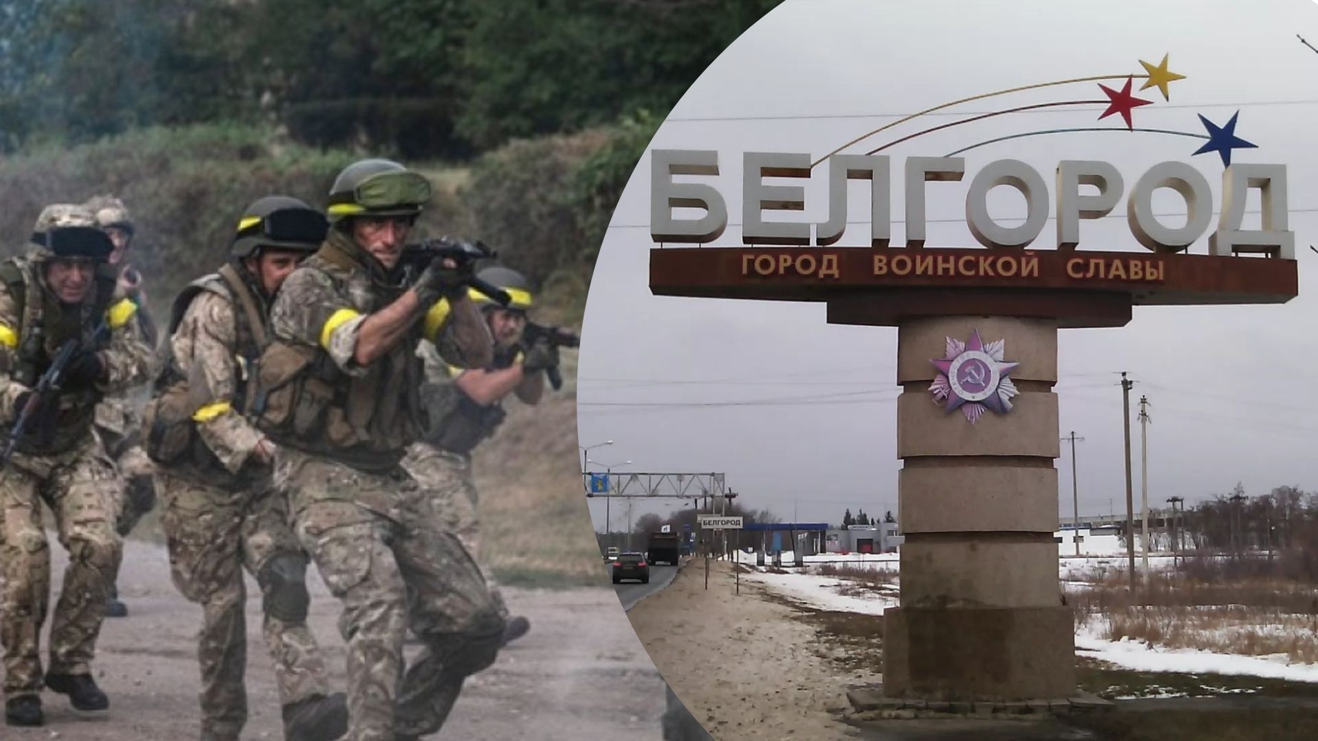 Белгород наступление