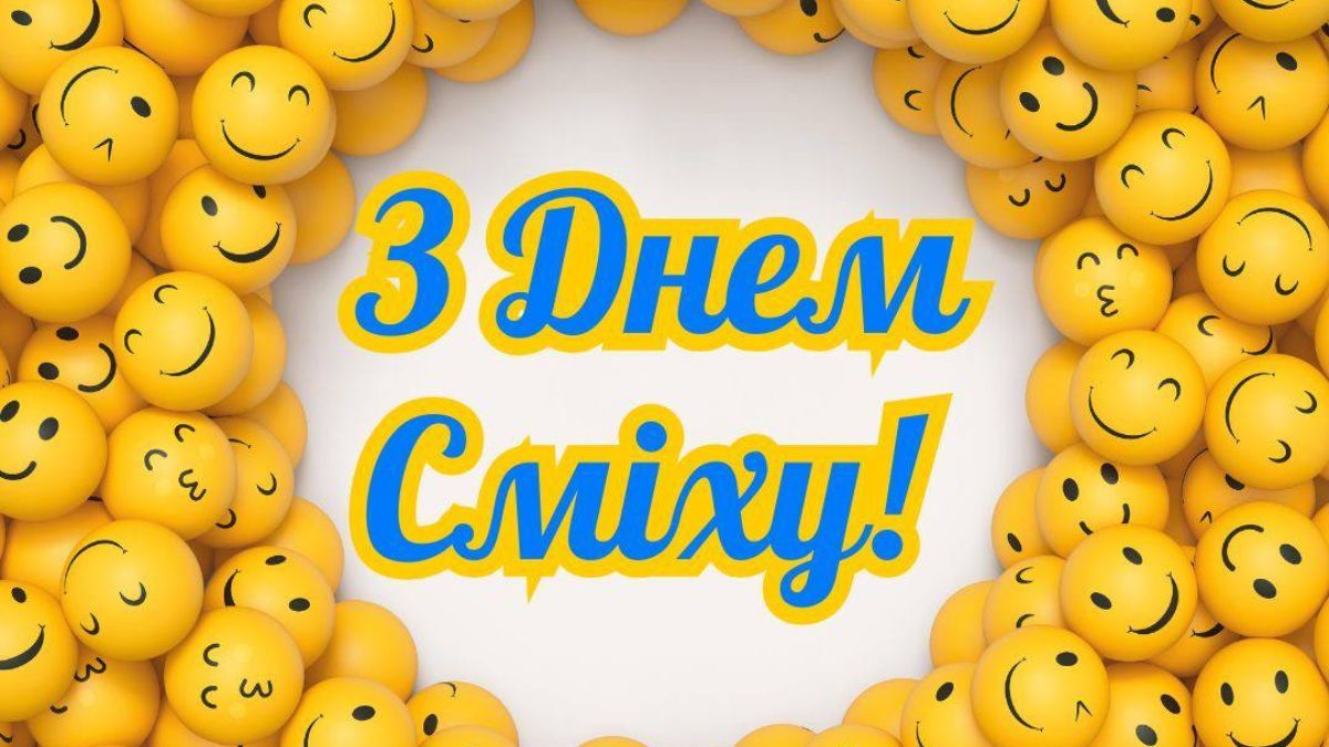 День сміху 2025 День сміху 2025