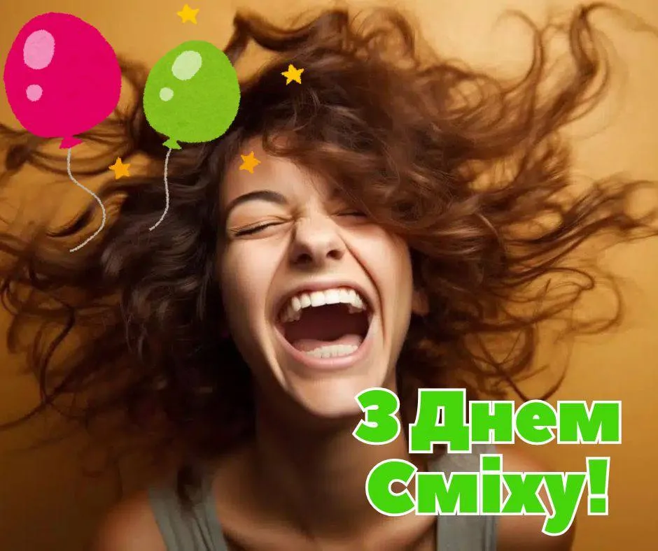 Привітання з Днем сміху 2025 Привітання з Днем сміху 2025