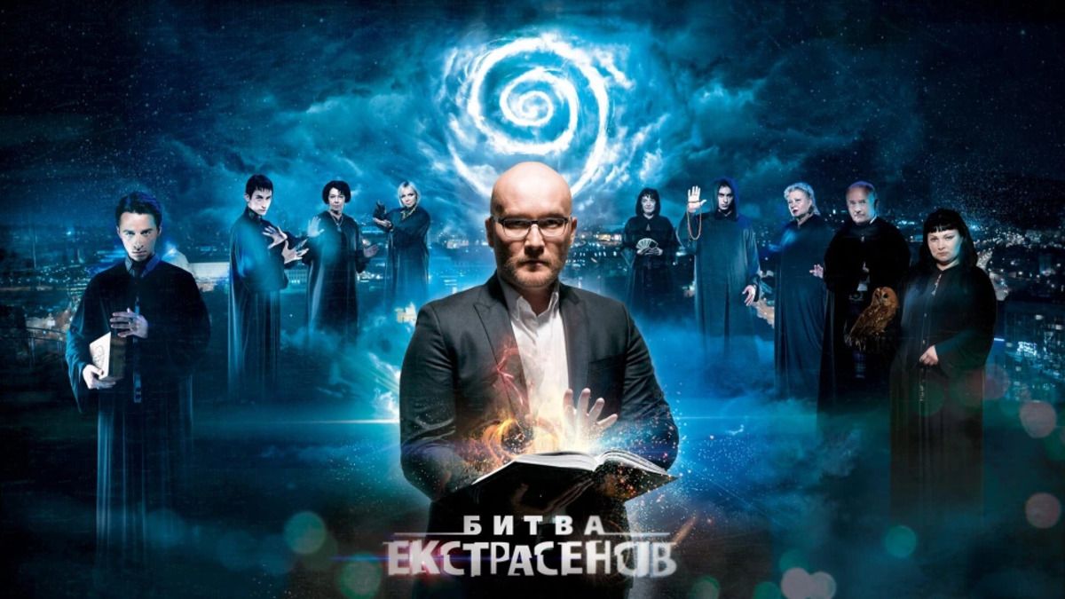 Шоу "Битва экстрасенсов" - в чем его феномен Шоу "Битва экстрасенсов" - в чем его феномен
