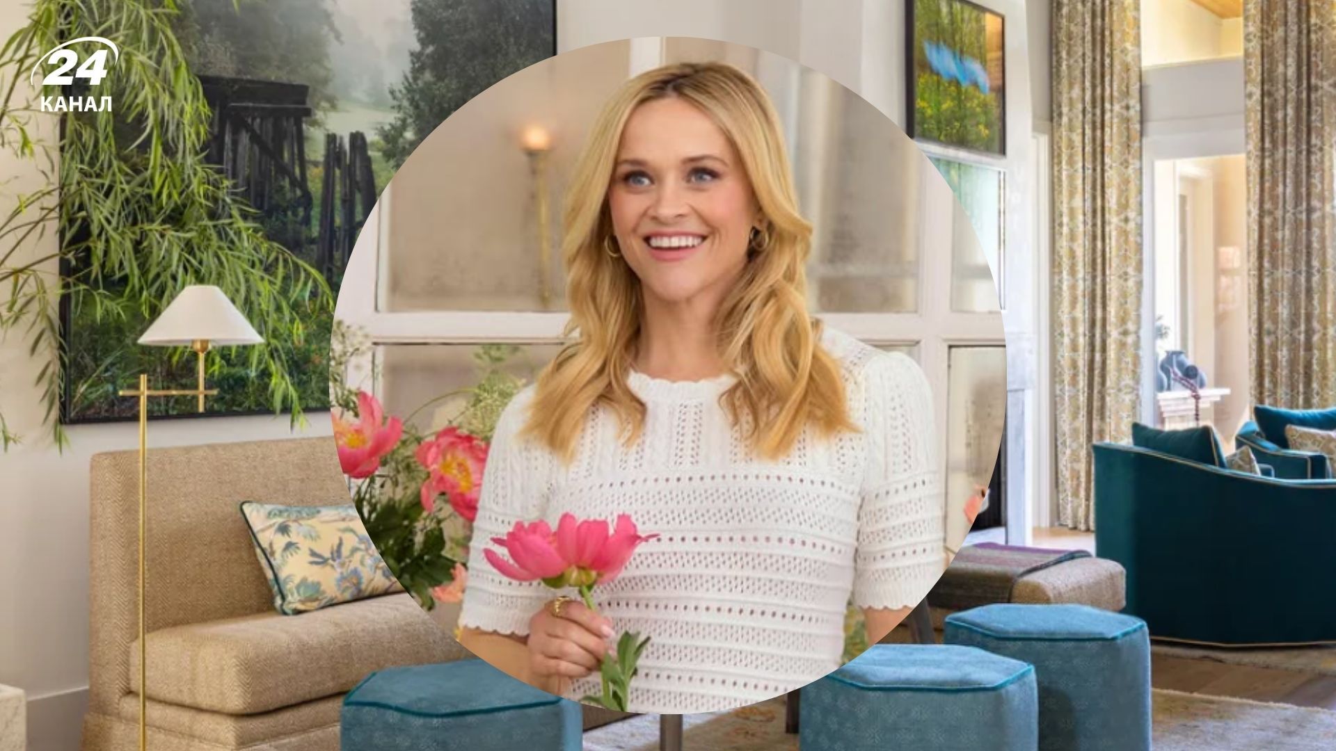 Риз Уизерспун создала выигрышную комбинацию узоров в гостиной Риз Уизерспун создала выигрышную комбинацию узоров в гостиной