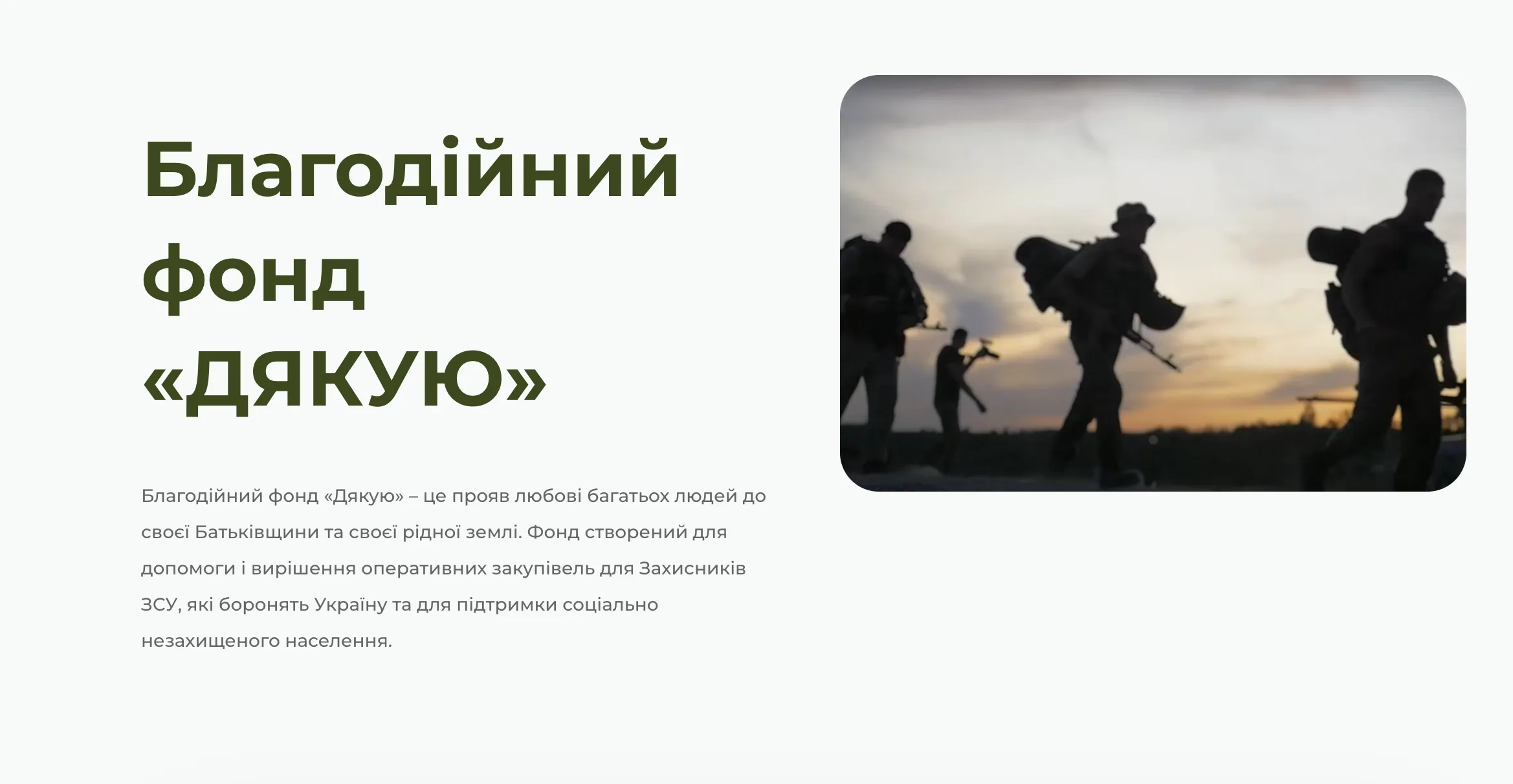 Благодійний фонд Дякую Благодійний фонд Дякую