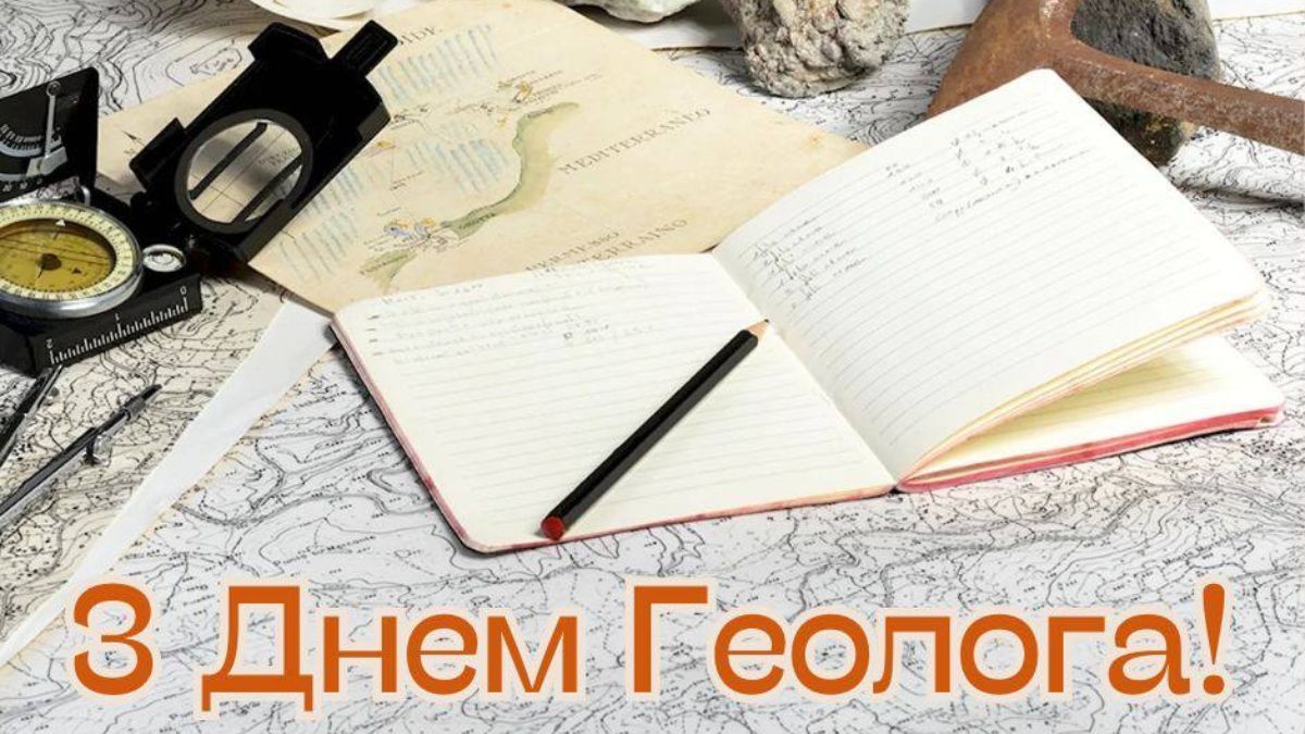 День геолога 2025