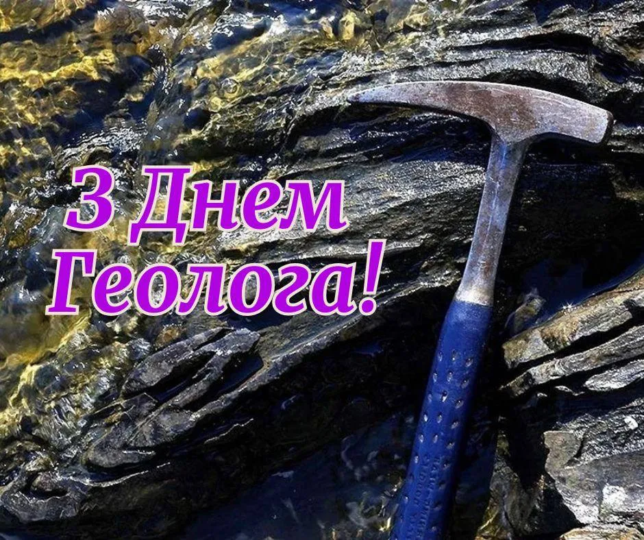 Поздравления с Днем геолога 2025 Поздравления с Днем геолога 2025