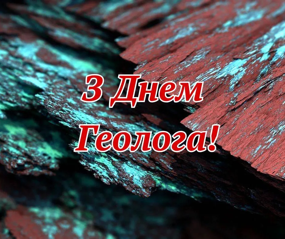 Поздравления с Днем геолога 2025 Поздравления с Днем геолога 2025