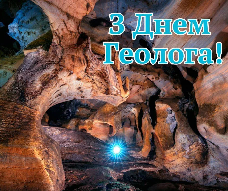 Поздравления с Днем геолога 2025 Поздравления с Днем геолога 2025