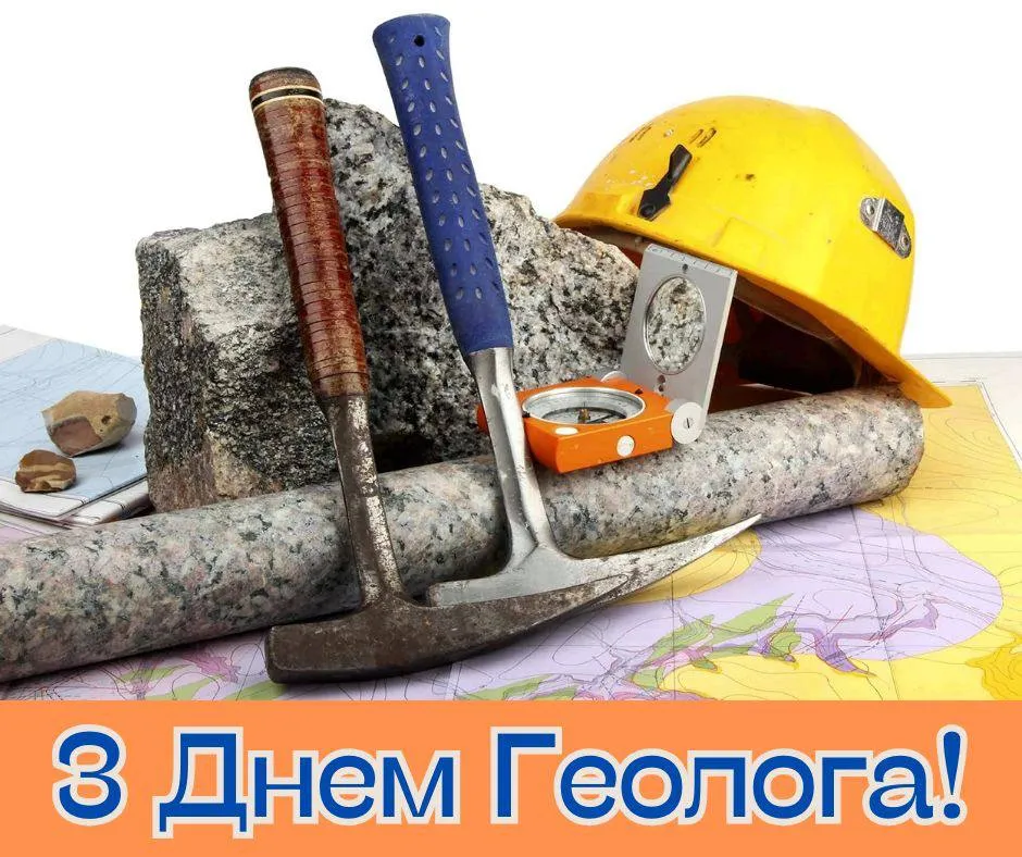 Поздравления с Днем геолога 2025 Поздравления с Днем геолога 2025